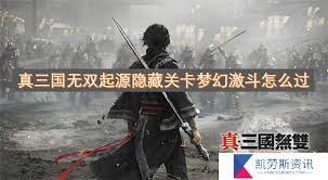 真三国无双：起源如何解锁觉醒能力