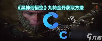 黑神话悟空怎么获得全九转金丹
