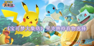 宝可梦大集结呆壳兽持有物怎么选？超强搭配推荐来袭！