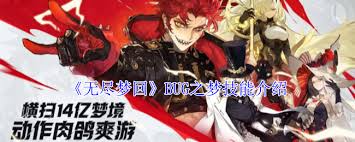 无尽梦回BUG之梦技能全解析：核心要点凸显