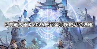 惊爆！寻道大千2025最新玩法大蛮荒妖域究竟怎么玩？