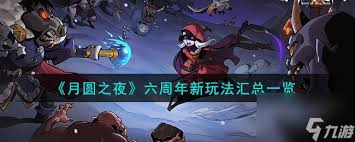 月圆之夜s6赛季珍宝有哪些汇总