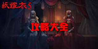 纸嫁衣5通关技巧有哪些