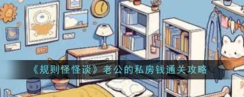 规则怪怪谈老公的私房钱怎么通关