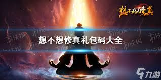 想不想修真礼包兑换码都有哪些
