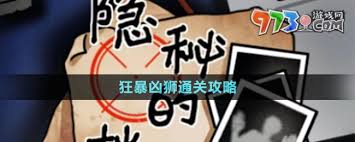 隐秘的档案狂暴凶狮如何顺利通关