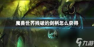 魔兽世界残破的剑柄任务极简高效攻略