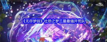 无尽梦回社恐之梦如何搭配三星最强开荒队