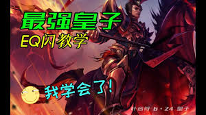 英雄联盟皇子如何连招