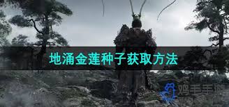 黑神话悟空如何获取地涌金莲种子