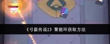 弓箭传说2如何获取聚能环