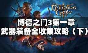 博德之门3第一章如何收集装备
