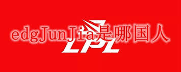 EDG战队JunJia国籍是哪里