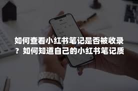 小红书笔记怎样才能被收录