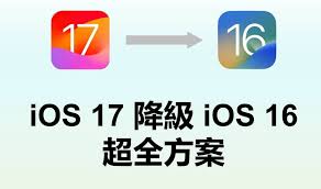 升级至iOS 17.0.3后能否降级到iOS 16