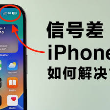 苹果手机信号差如何解决