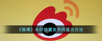 微博轻享版如何将水印置于中间