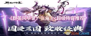 群英风华录如何搭配超级阵容
