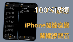 iPhone闹钟突然不响的原因