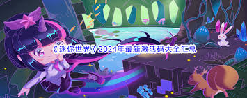 迷你世界2024年11月21日激活码怎么获取