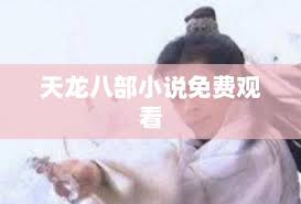 天龙八部(全五册)txt全文哪里下载