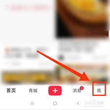 小红书发布的如何删除