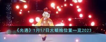 光遇1月17日大蜡烛位置在哪