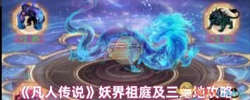 凡人传说妖界怎么玩