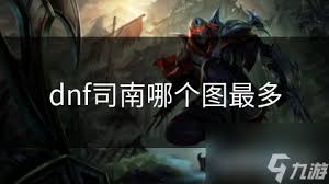 分神丹哪个地图掉落最多