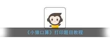 小猿口算如何打印题目