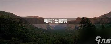 电精1出招表图解是什么