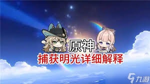 原神捕获明光后，下一金究竟是大保底还是小保底？答案竟在这里！