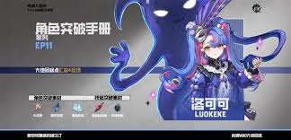 鸣潮洛可可突破需要什么材料