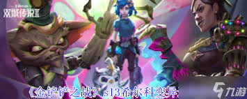 金铲铲之战s13杰斯异变怎么选