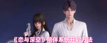恋与深空陪伴系统怎么打开