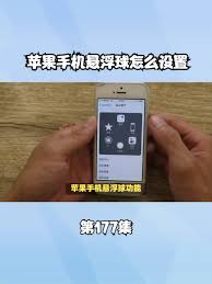 苹果手机悬浮球如何设置