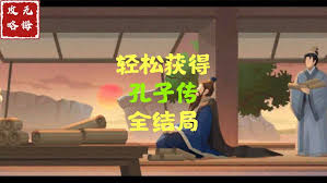 无悔华夏孔子传怎么玩