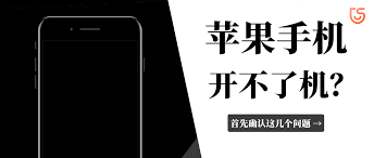 iphone开不了机如何解决