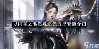 以闪亮之名恣意追光五星套装怎么介绍
