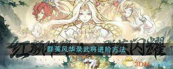 群英风华录如何升级武将