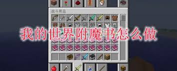我的世界如何制作附魔书