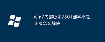 windows7内部版本7601提示非正版如何解决
