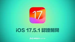 iOS 17.5验证通道关闭，真的必须升级到iOS 17.5.1吗