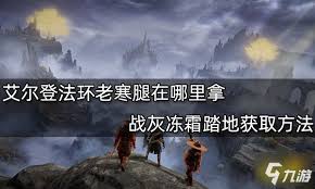艾尔登法环冻霜踏地战灰高效获取全攻略