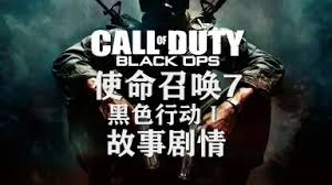使命召唤7的故事情节是怎样的