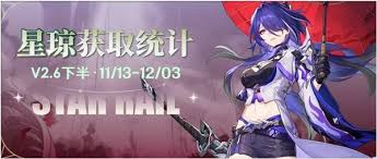 崩坏：星穹铁道2.6下半如何统计星琼