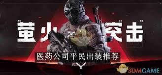 萤火突击医药公司平民带什么装备推荐