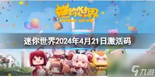 2024迷你世界各月份激活码汇总及最新激活码排名领先秘籍