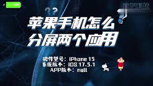 苹果手机如何实现分屏玩两个应用