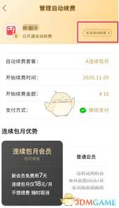 蜻蜓fm如何关闭会员自动续费功能